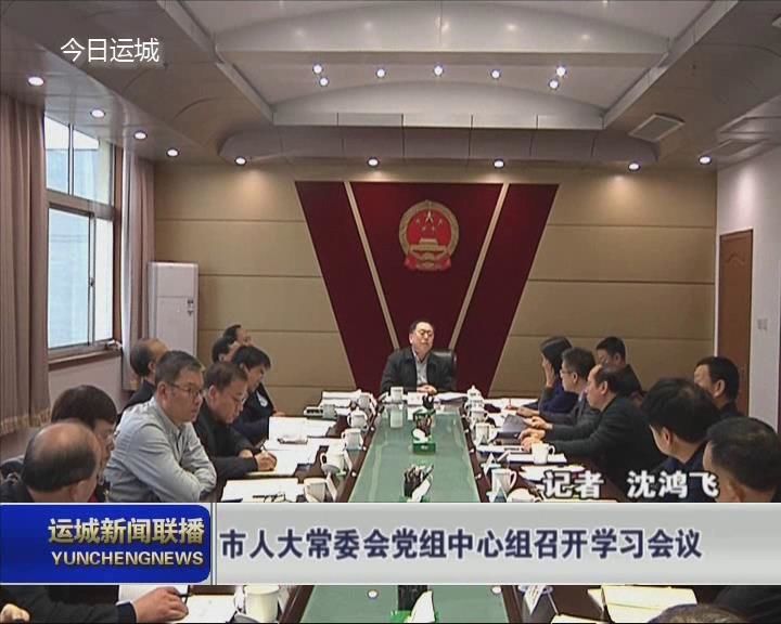 市人大常委会党组中心组召开学习会议