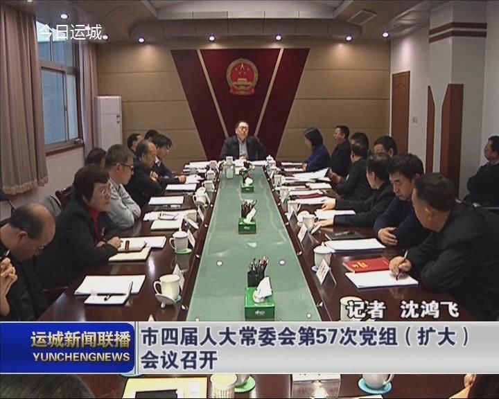 市四届人大常委会第57次党组（扩大）会议召开