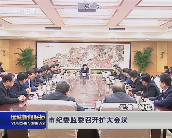 市纪委监委召开扩大会议