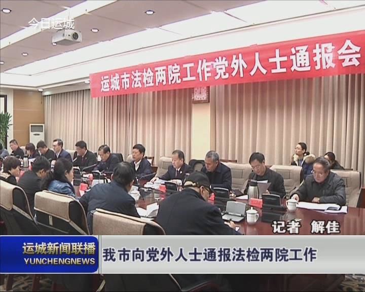 我市向党外人士通报法检两院工作