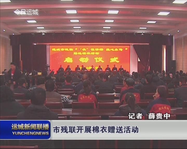 市残联开展棉衣赠送活动
