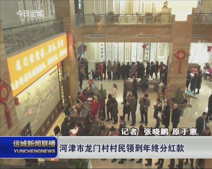 河津市龙门村村民领到年终分红款