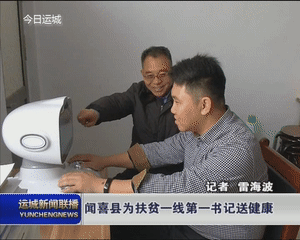 闻喜县为扶贫一线第一书记送健康