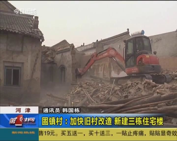 乡村振兴进行时河津固镇村加快旧村改造新建三栋住宅楼
