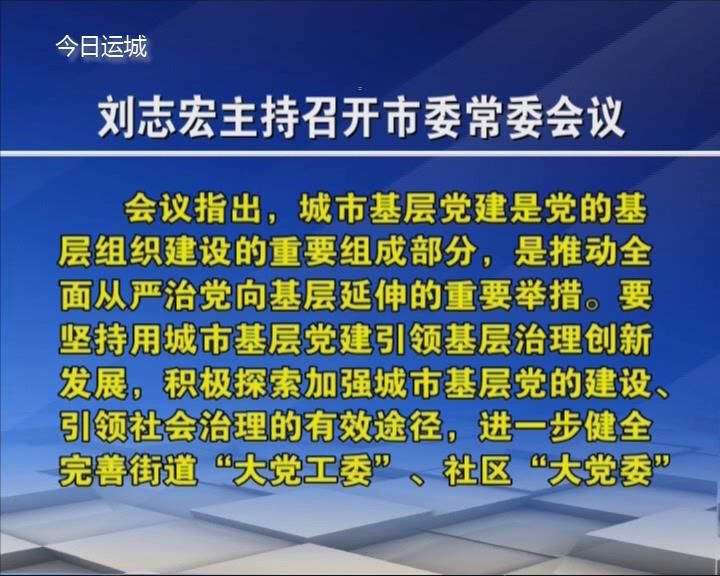 刘志宏主持召开四届市委第94次常委会议
