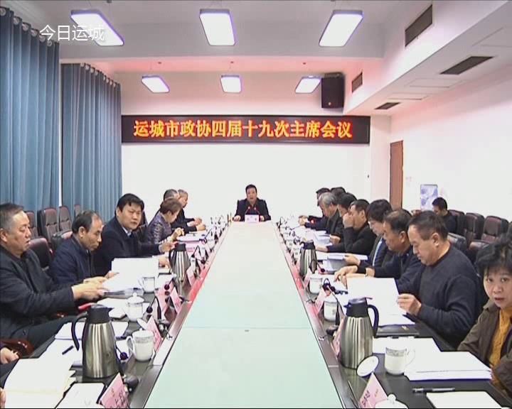 市政协四届十九次主席会议召开