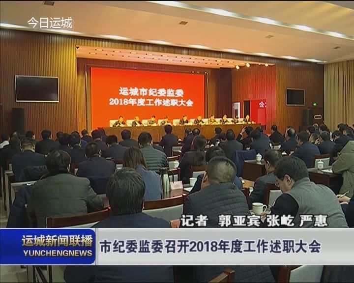 市纪委监委召开2018年度工作述职大会