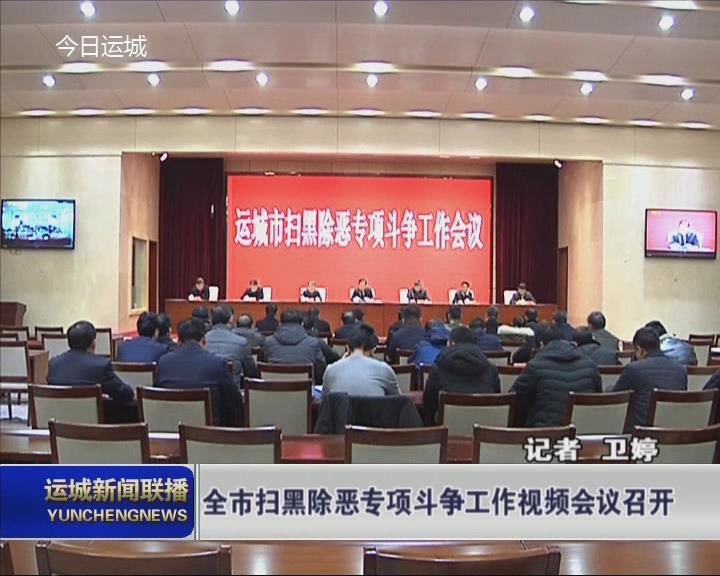全市扫黑除恶专项斗争工作视频会议召开