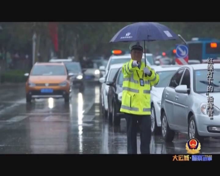 【警察故事】蔡高雨:红绿灯下的"指挥官"