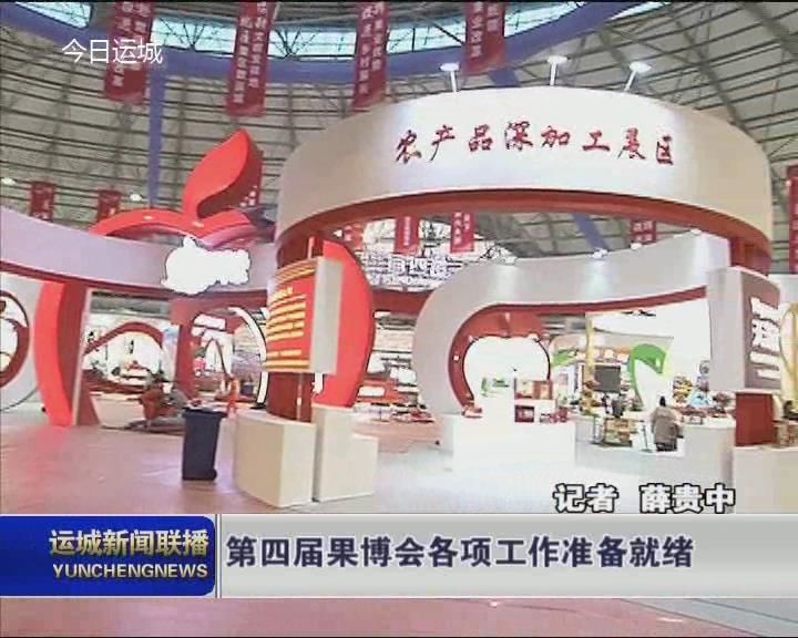 第四届果博会各项工作准备就绪