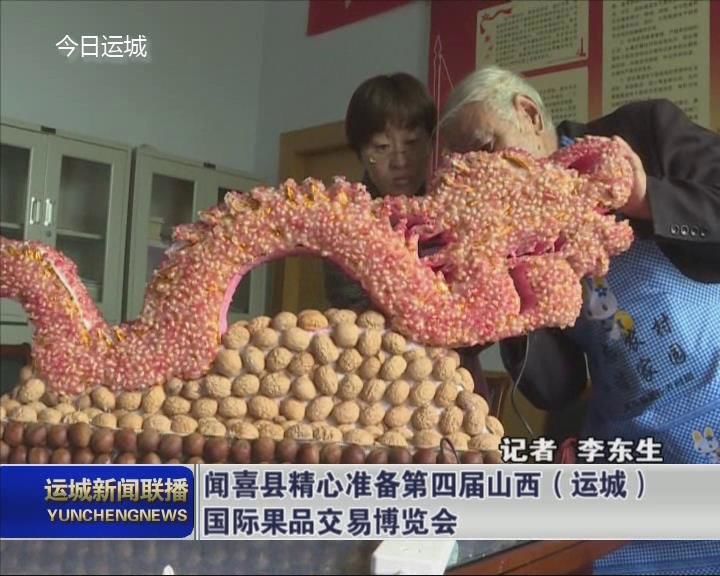 闻喜县精心准备第四届山西（运城）国际果品交易博览会