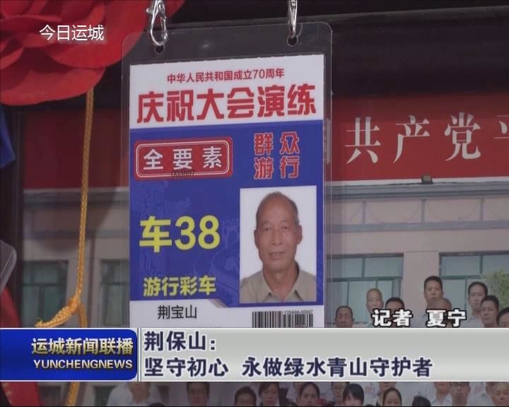 【不忘初心 牢记使命 主题教育】荆保山：坚守初心 永做绿水青山守护者