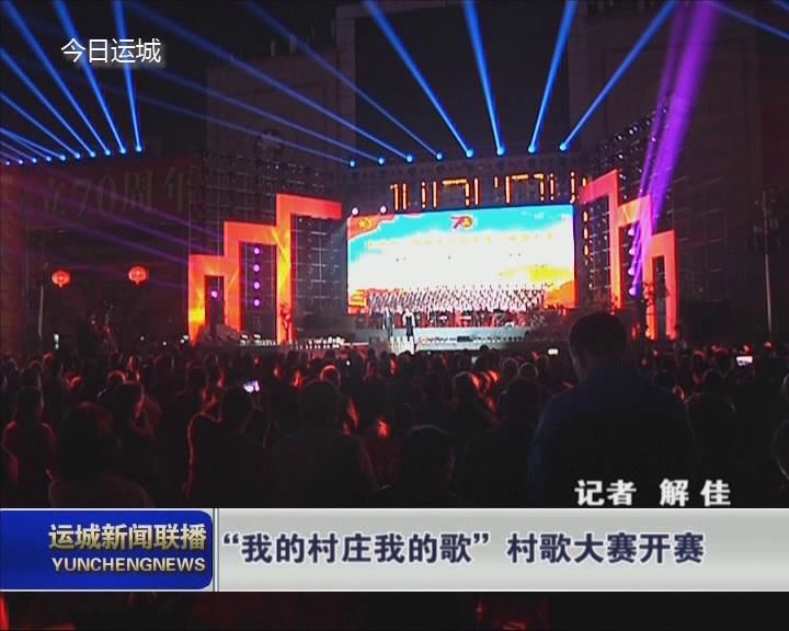 “我的村庄我的歌”村歌大赛开赛