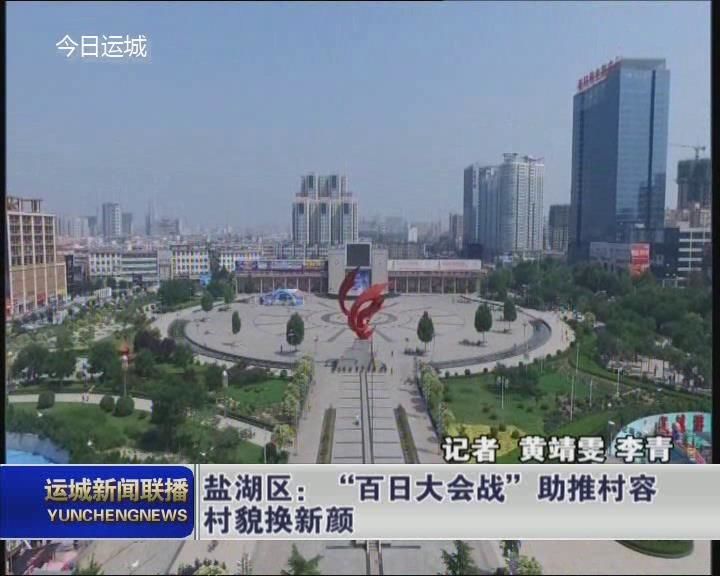 盐湖区：“百日大会战”助推村容村貌换新颜