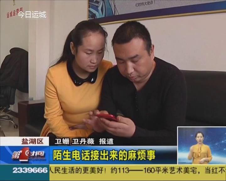 陌生电话接出来的麻烦事