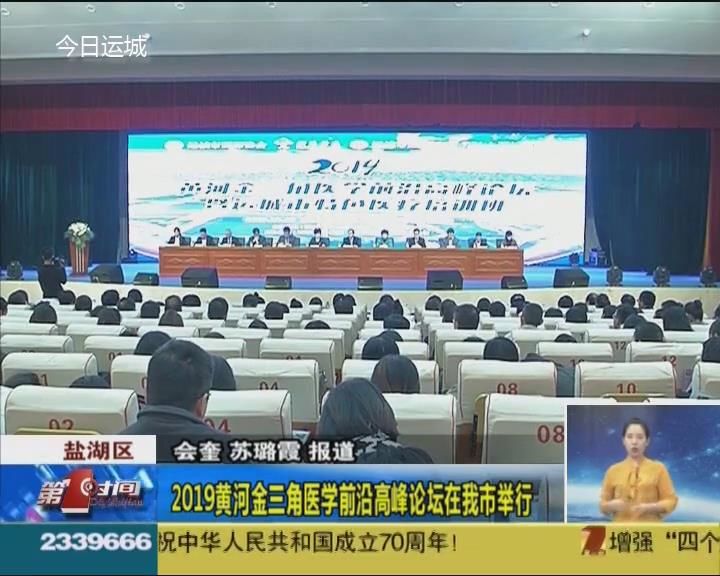 2019黄河金三角医学前沿高峰论坛在我市举行