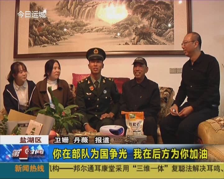 你在部队为国争光 我在后方为你加油