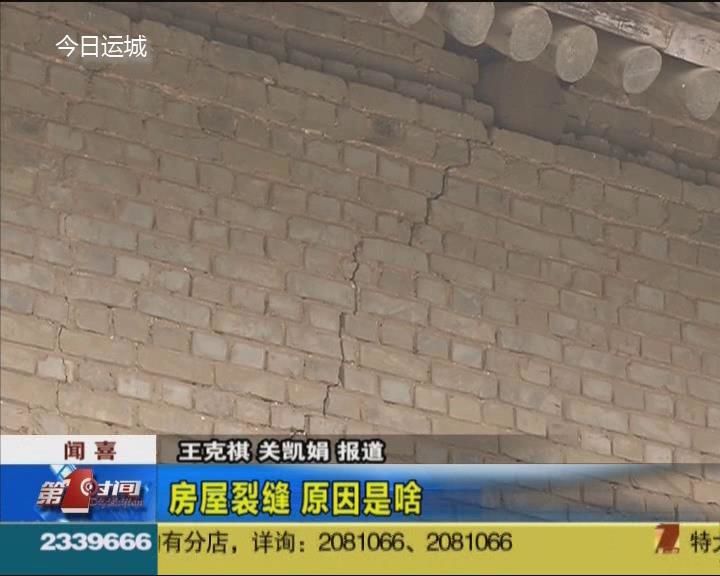 闻喜：房屋裂缝 原因是啥