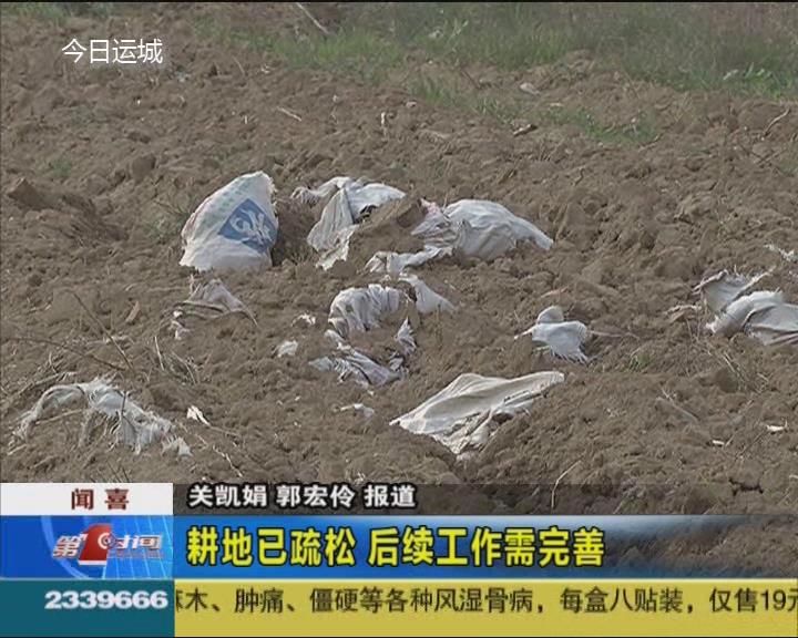 耕地已疏松 后续工作需完善