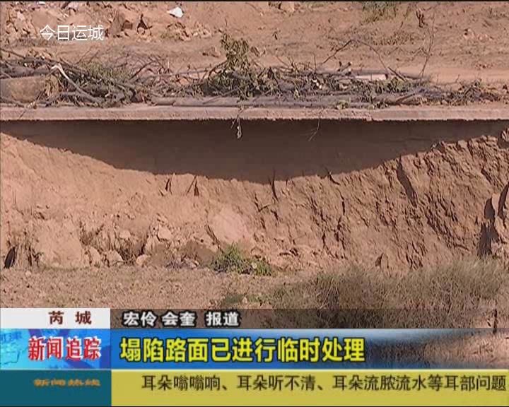 芮城：塌陷路面已进行临时处理