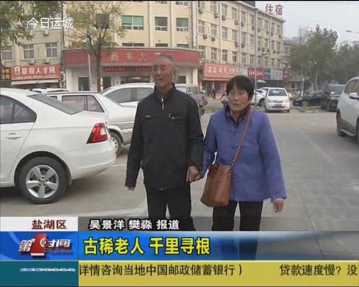 古稀老人 千里寻根