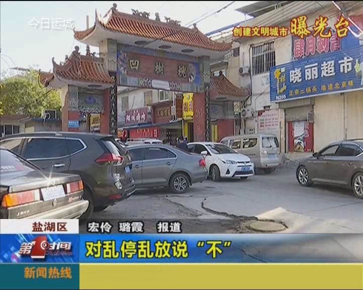 【创建文明城市曝光台】对乱停乱放说“不”