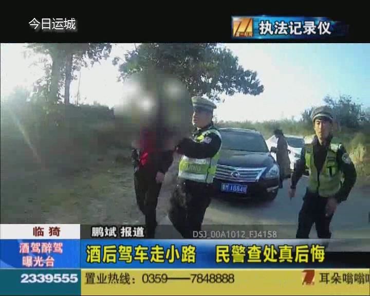 临猗：酒后驾车走小路 民警查处真后悔