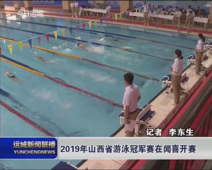 2019年山西省游泳冠军赛在闻喜开赛
