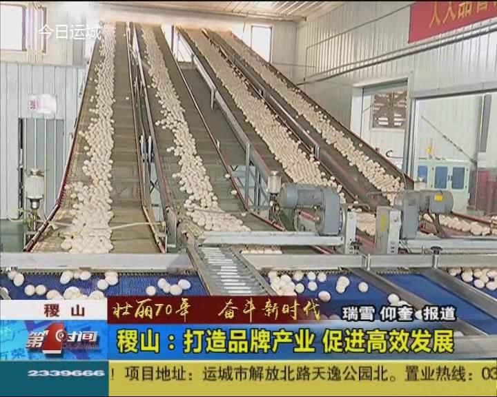 【壮丽70年 奋斗新时代】稷山：打造品牌产业 促进高效发展