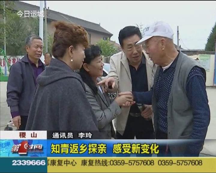 稷山：知青返乡探亲 感受新变化
