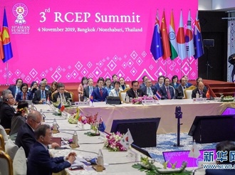 第三次区域全面经济伙伴关系协定（RCEP）领导人会议举行