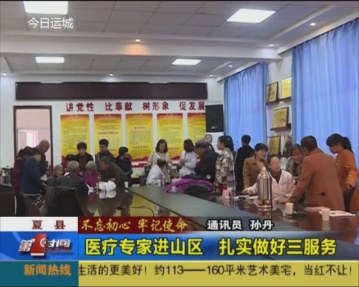 【不忘初心 牢记使命主题教育】夏县：医疗专家进山区 扎实做好三服务