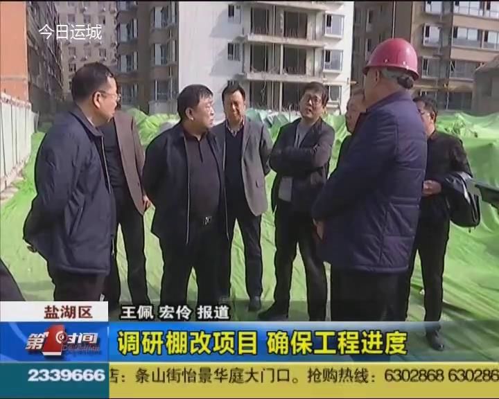 市住建局组织调研我市中心城区棚户区改造项目