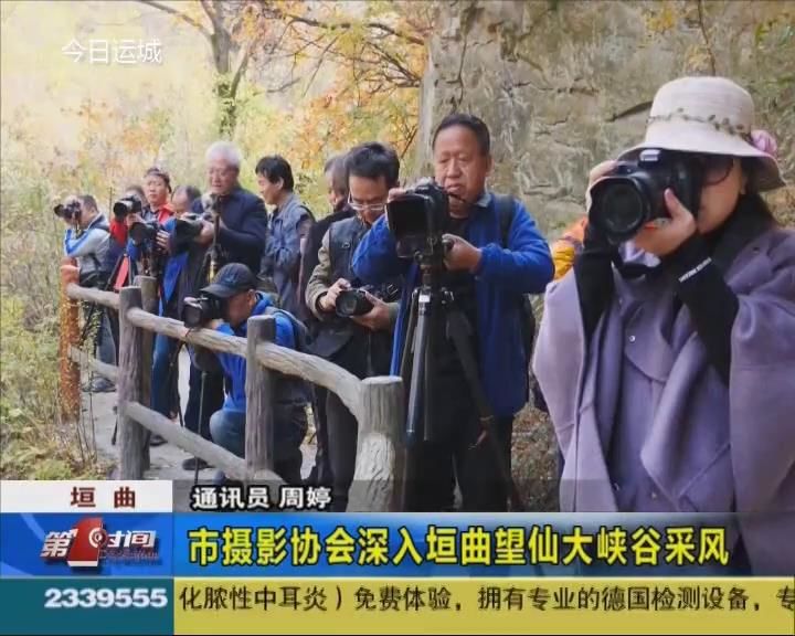 市摄影协会深入垣曲望仙大峡谷采风
