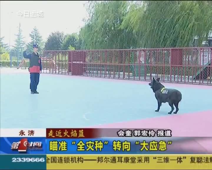 【走近火焰蓝】永济：瞄准“全灾种”转向“大应急”