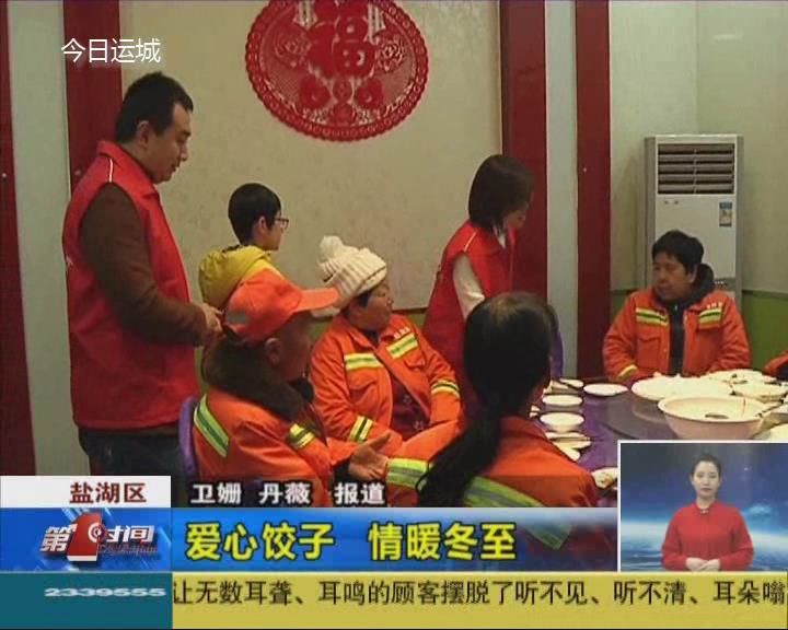 爱心饺子 情暖冬至