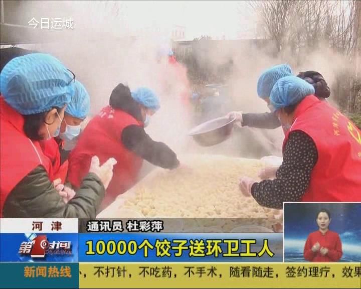 河津：一万个饺子送环卫工人 