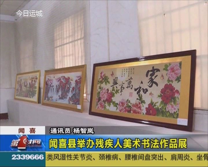 闻喜县举办残疾人美术书法作品展