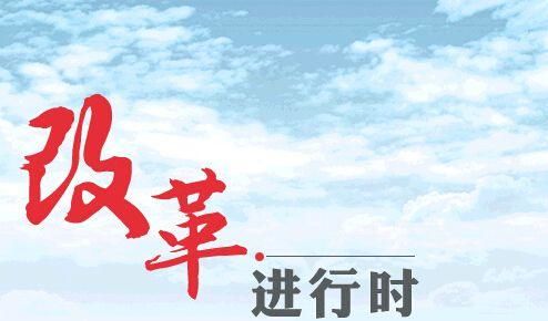 改革开放从历史中走来、向未来敞开的伟大品格