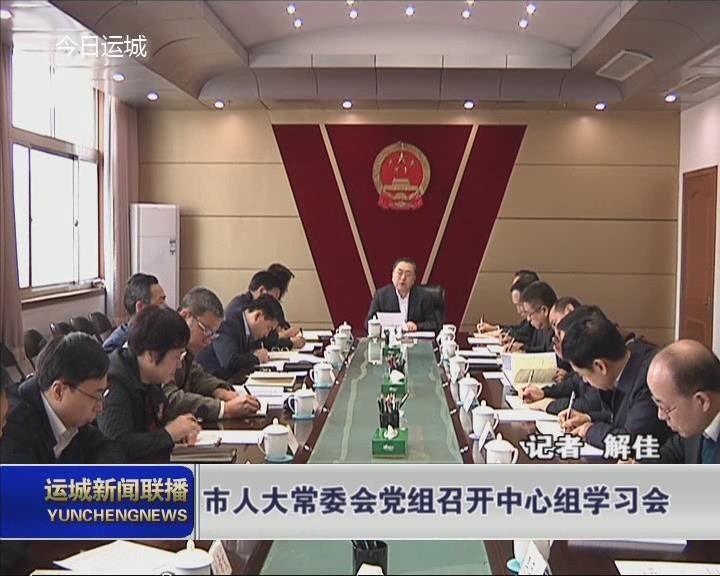 市人大党委会党组召开中心组学习会 安雅文主持