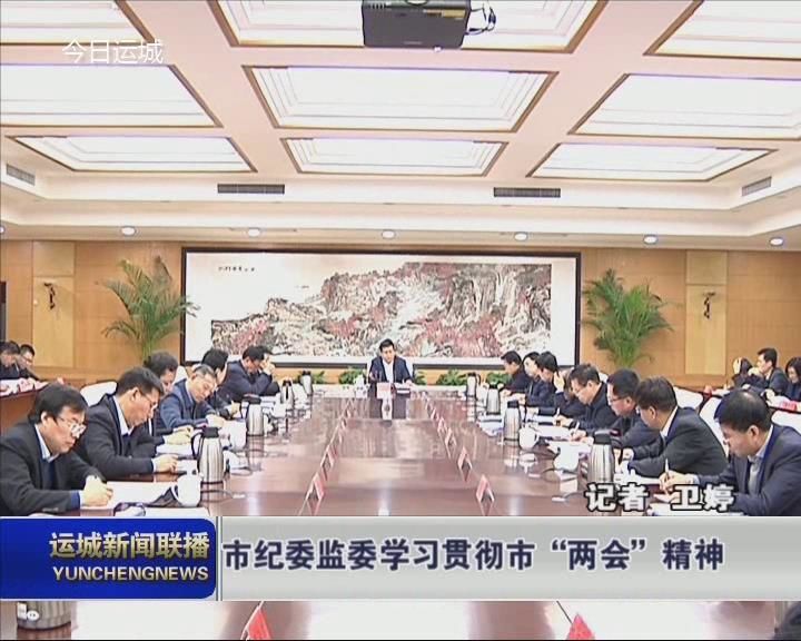 市纪委监委学习贯彻市“两会”精神