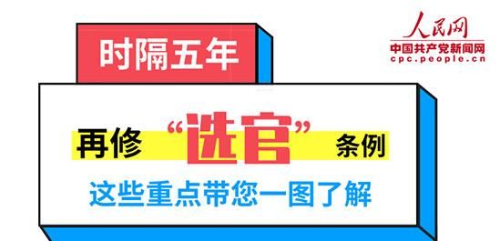 时隔五年再修“选官”条例 这些重点带您一图了解