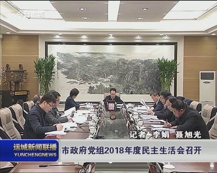 市政府党组2018年度民主生活会召开 朱鹏主持会议并讲话