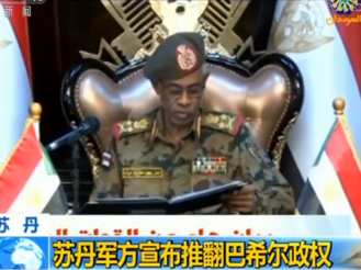 苏丹军方宣布推翻巴希尔政权