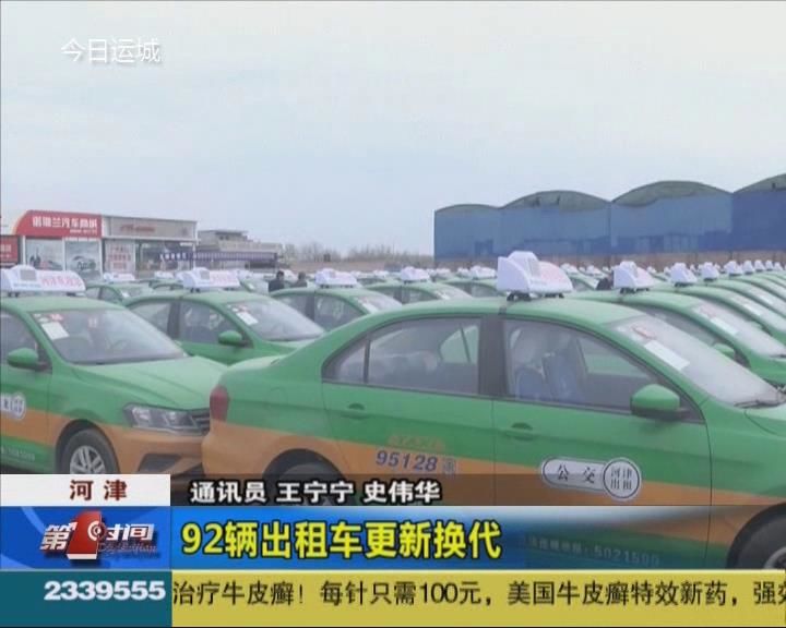 河津:92辆出租车更新换代_本地民生_运城视听网
