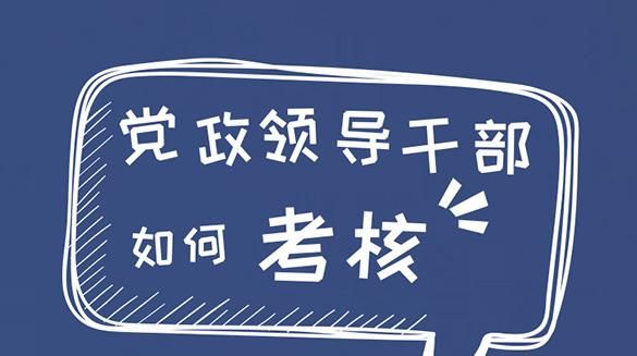 图说党建系列  一图读懂《党政领导干部考核工作条例》