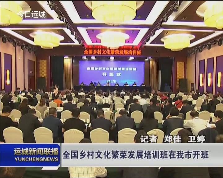 全国乡村文化繁荣发展培训班在我市开班 刘志宏致辞
