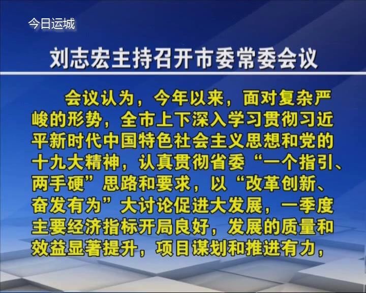 刘志宏主持召开四届市委第105次常委会议