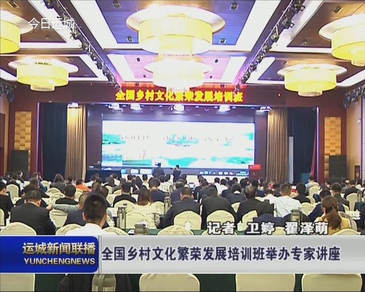 全国乡村文化繁荣发展培训班举办专家讲座