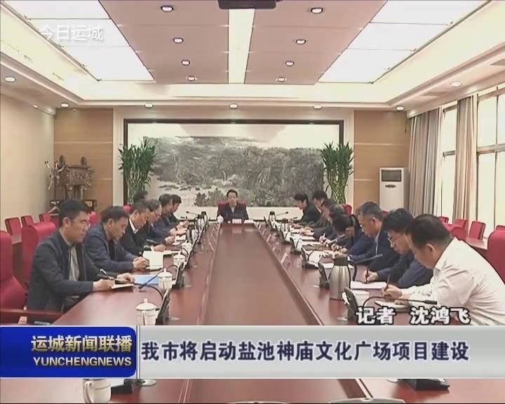 我市将启动盐池神庙文化广场项目建设